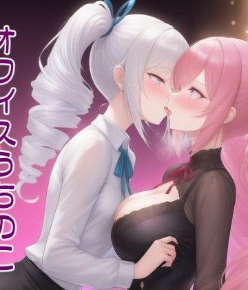 禁断のオフィスうちのこ百合えっち – カワイイスパイスの性欲処理3【獄甘の篝火❤OL】
