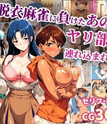 脱衣麻雀に負けたあの娘がヤリ部屋に連れ込まれた話【タイムセールズ❤辱め】