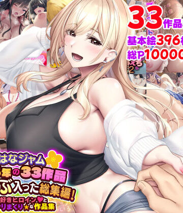 なのはなジャム2025年の33作品ぜ〜んぶ入った総集編！ えっち大好きヒロインと破茶滅茶ヤリまくりな作品集【なのはなジャム❤制服】評価5.00