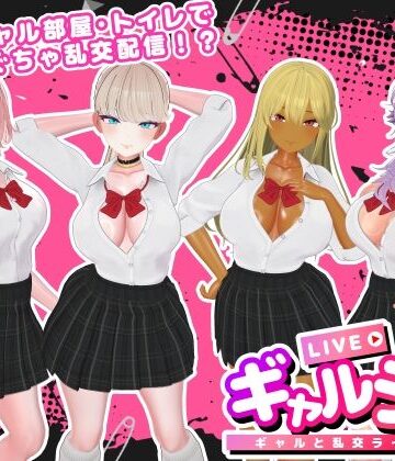 ギャルラン-ギャルと乱交ライブ配信-【SDT❤3DCG】評価4.00