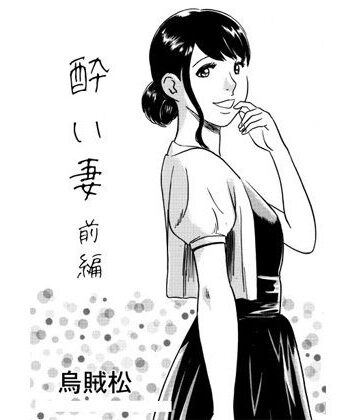 酔い妻（前編）【ナンネット❤男性向け】