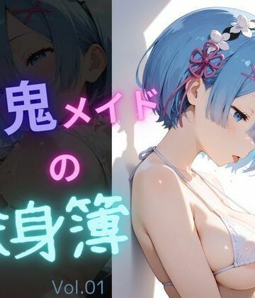 青鬼メイドの献身簿vol1【電脳艶工房❤イラスト・CG集】
