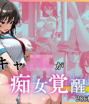 陰キャJKが痴女覚醒して支配する話【Haruプロ書院❤制服】