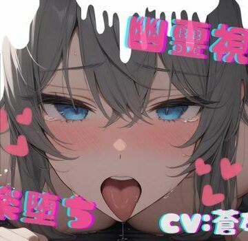【台本公開】ホラーエロ〜オナニー狂いが幽霊に犯●れたら〜【LoveVoice研究所@蒼研華研究員❤中出し】