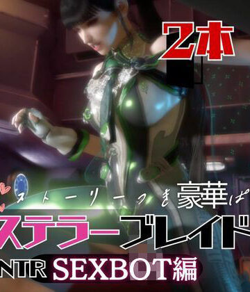 【なんと2本】ステラーブレイドのイブがセックスボットになっちゃった！編【パラレル❤動画・アニメーション】