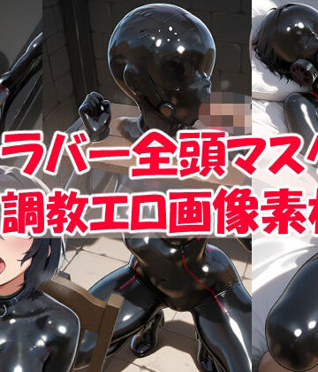 ラバー 全頭マスク 調教エロ画像集【k1r14m4❤拘束】