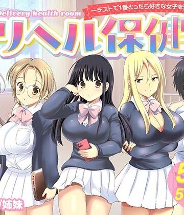 デリヘル保健室〜テストで1番とったら好きな女子を選べる呼べる〜【バーニング姉妹❤制服】評価4.13