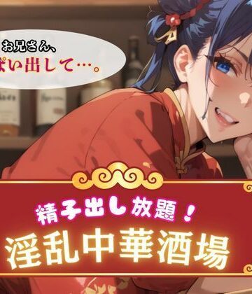 精子出し放題！淫乱中華酒場【エロエロサークル❤巨乳】