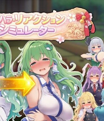 セクハラ・リアクション・シミュレーター〜東方・宴会の後片付け編〜【ぐらぐらエヌサン❤羞恥】評価4.50