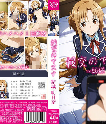 【4Kアニメ】援交のアスナ:結城明日奈【R18-AI.COM❤動画・アニメーション】評価5.00