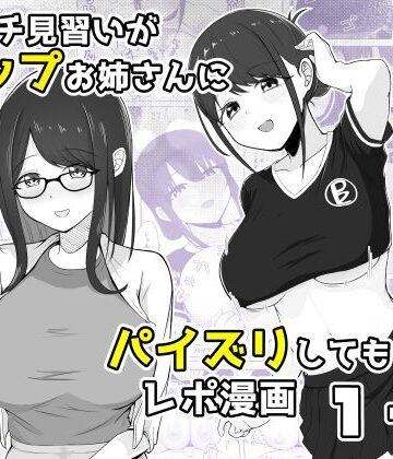 ズリキチ見習いがGカップお姉さんにパイズリしてもらったレポ漫画1＋2【行きズリ屋❤巨乳】