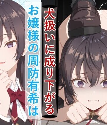 お嬢様の周防有○がペットとして地獄の監禁生活に堕ちるまで【meguru❤拘束】