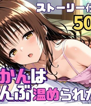 みかんはぜんぶ温められたい【SUAMA❤処女】