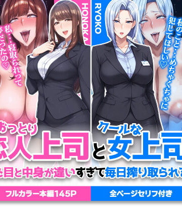 おっとり恋人上司とクールな女上司、見た目と中身が違いすぎて毎日搾り取られる話【ハレノヒ❤巨乳】評価5.00