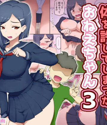 親戚のエロ〇キに体を許してしまったおねえちゃん3【わっぷるるん❤制服】評価5.00