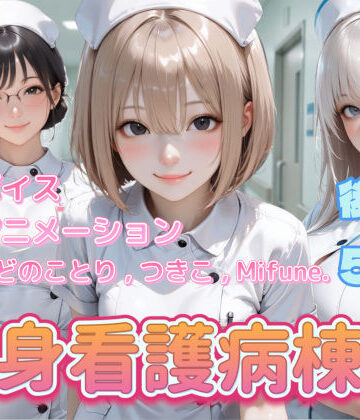 【4K動画】献身看護病棟 後編【ぺたろー❤動画・アニメーション】