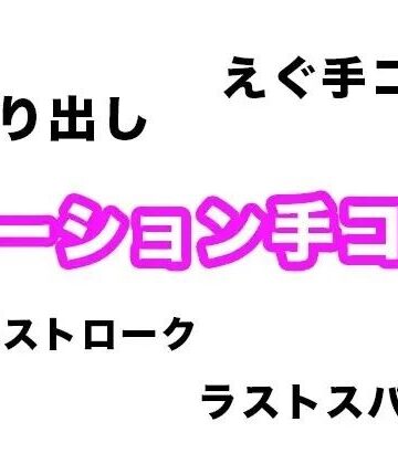 【効果音・音素材】ローション手コキ【単調ストロークからラストの絞り出しまで】【柚子はるさめ❤ローション・オイル】