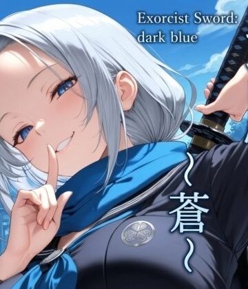 退魔の刀〜蒼〜【山鼠❤辱め】