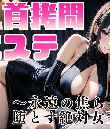 乳首拷問エステ 〜永遠の焦らしで堕とす絶対女王〜【夜の息抜き❤言葉責め】