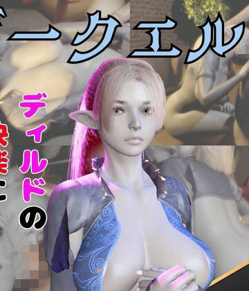 ダークエルフがディルドマシーンで連続絶頂させられちゃう動画パック【パラレル❤3DCG】