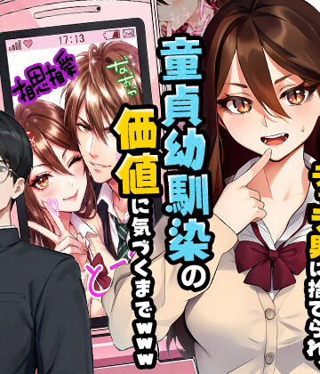 【実話】平成ギャル（18）がチャラ男に捨てられ、童貞幼馴染の価値に気づくまでwww【実話本舗❤制服】評価5.00
