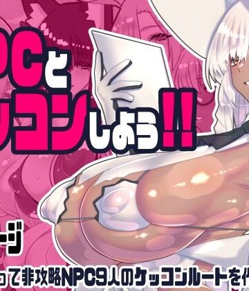 非攻略NPCとケッコンしよう！【川上稔❤ファンタジー】評価5.00