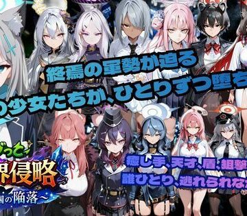 ゴブっと異世界侵略6〜蒼き学園の陥落〜【ごぶ太の仲良しチャンネル❤学園もの】評価5.00