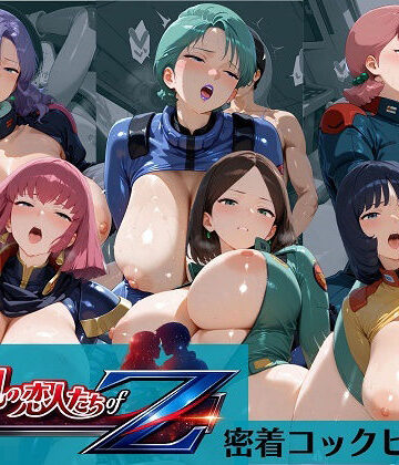 爆乳の恋人たち of Zガ〇ダム えっちな音がコックピットに響くパイロットスーツ編【オカモトファクトリー❤制服】評価3.75