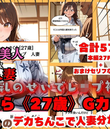 【黒人にレ●プされる人妻】日本人さくら《27歳》Gカップ 黒人のデカちんこで日本人巨乳人妻分からせ【白乳美もも先輩❤熟女】