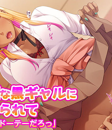 小柄な黒ギャルに惚れられて「どうせドーテーだろっ」【TGA❤イラスト・CG集】