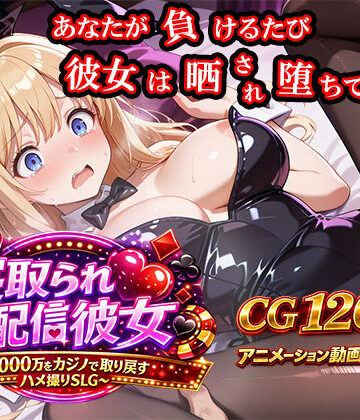 寝取られ配信彼女 〜借金2000万をカジノで取り戻すハメ撮りSLG〜【ノワールワークス❤動画・アニメーション】