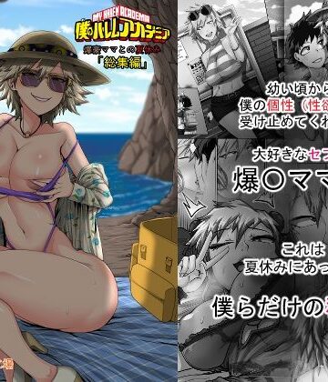 僕のハーレムアカデミア7話:爆豪ママとの夏休み総集編【ジュースボックス工場❤熟女】