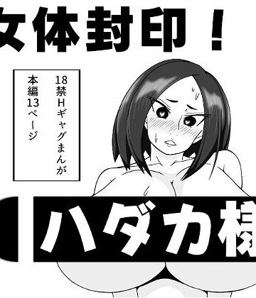 女体封印！ハダカ様【長谷川H長太郎❤ギャグ・コメディ】