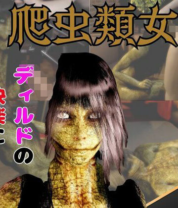 【動画2本】グロ注意:爬虫類女がディルドマシーンで連続絶頂させられちゃう動画パック【月桂樹❤3DCG】