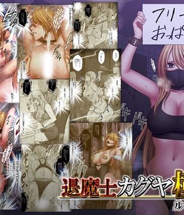 退魔士カグヤ極8 ルートC 宴編【クリムゾン❤動画・アニメーション】評価4.65