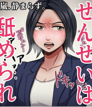 「白石せんせい」【G. T. Works❤クンニ】