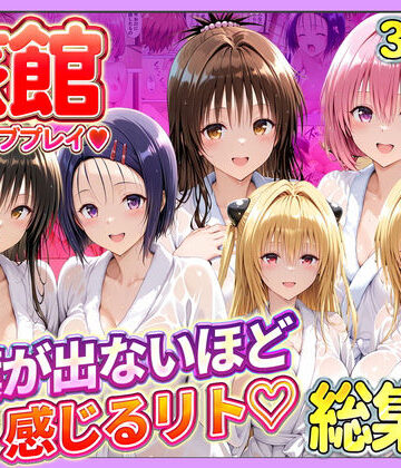 旅館でイチャラブプレイ！彼女たちのテクニックに声が出ないほど感じるリトさん 総集編【11チャンネル❤辱め】