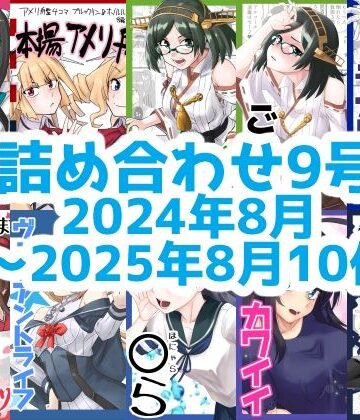 艦◯れ詰め合わせ9号【猫庭❤ギャグ・コメディ】