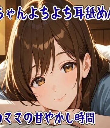 ばぶちゃんよちよち耳舐めASMR 〜優しいママの甘やかし時間〜【せみなっつ❤全年齢向け】