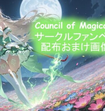 サークルファンページ配布おまけ画像集【Council of Magical girl❤変身ヒロイン】評価3.67