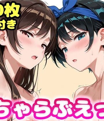 いちゃらぶえっち 水原●鶴＆更科●夏編【かっふぃ❤制服】評価4.00