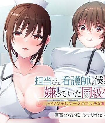 担当してくれた看護師は僕の事を嫌っていた同級生でした〜ツンデレナースのエッチな看護〜【アパタイト❤音声付き】