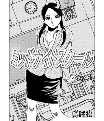 ミッドナイトスクール【ナンネット❤辱め】