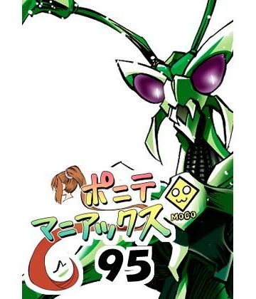 ［隔週刊］ポニテマニアックス 第95話 「ケイの苦悩」 〜47歳エロビデオ屋店員が深夜バイト中に拾った痴女が最強宇宙人でしたーン〜【studio みゃーび❤アクション・格闘】