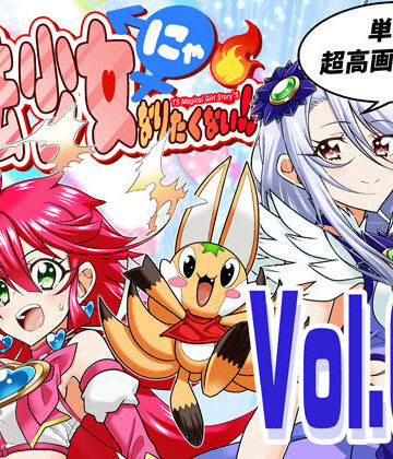 魔法少女にゃなりたくない！！第001話【一気読み超高画質版】【DASH’（林哲也）❤性転換・女体化】