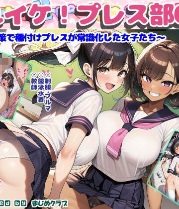 それイケ！プレス部01〜少子化対策で種付けプレスが常識化した女子たち〜【まじめクラブ❤制服】評価4.00