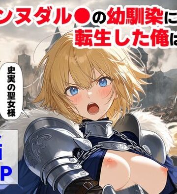 ジャンヌダル●の幼馴染に転生した俺は、彼女の悲惨な歴史を変える！！【【ハマダ商店】❤辱め】評価4.38
