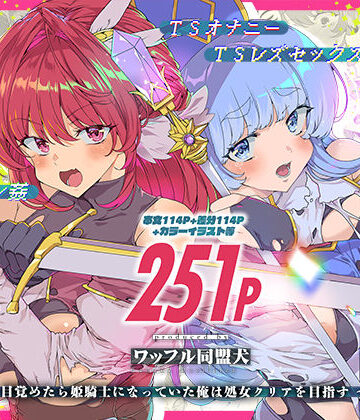 同人エロゲ転生 目覚めたら姫騎士になっていた俺は処女クリアを目指す【ワッフル同盟犬❤ファンタジー】評価5.00