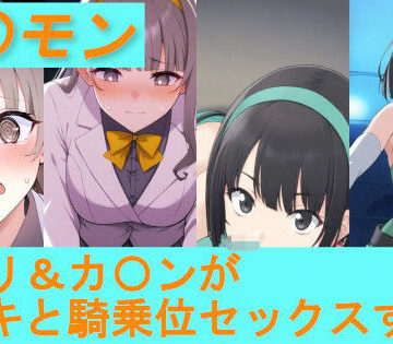【デ〇モン】イ〇リ＆カ〇ンが手コキと騎乗位セックスする本【デジポコ❤制服】