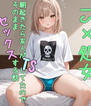 【5〜10分でさっくり抜けるシリーズ】朝起きたら友人がTS（性転換）してたのでそのままセックスする話【デイジーガーデン❤デモ・体験版あり】